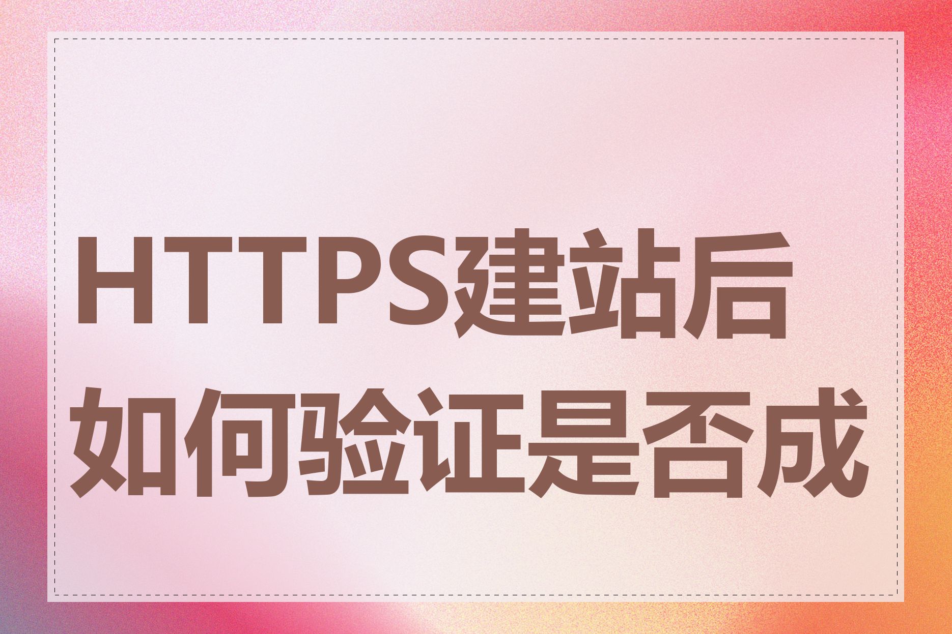 HTTPS建站后如何验证是否成功