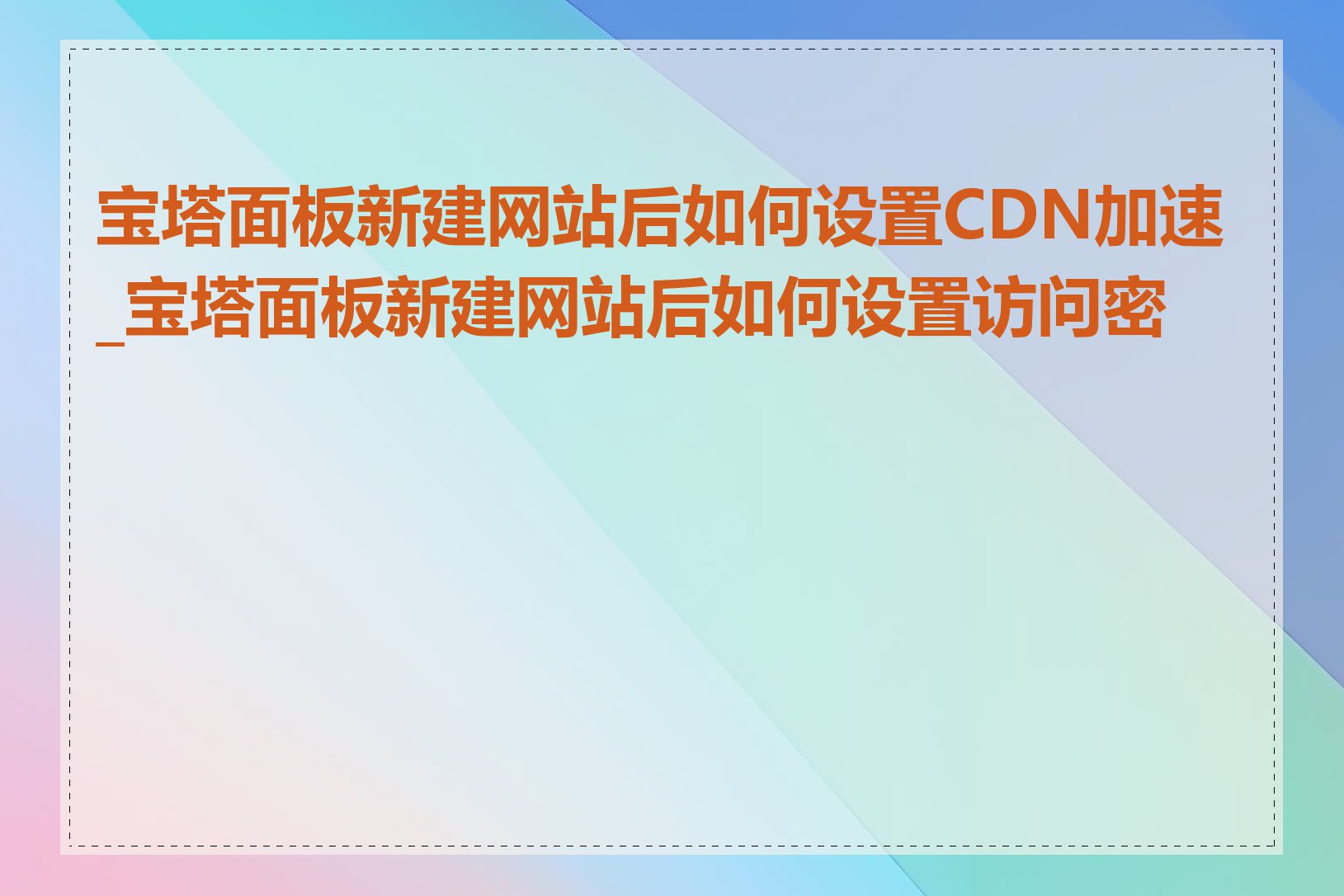 宝塔面板新建网站后如何设置CDN加速_宝塔面板新建网站后如何设置访问密码