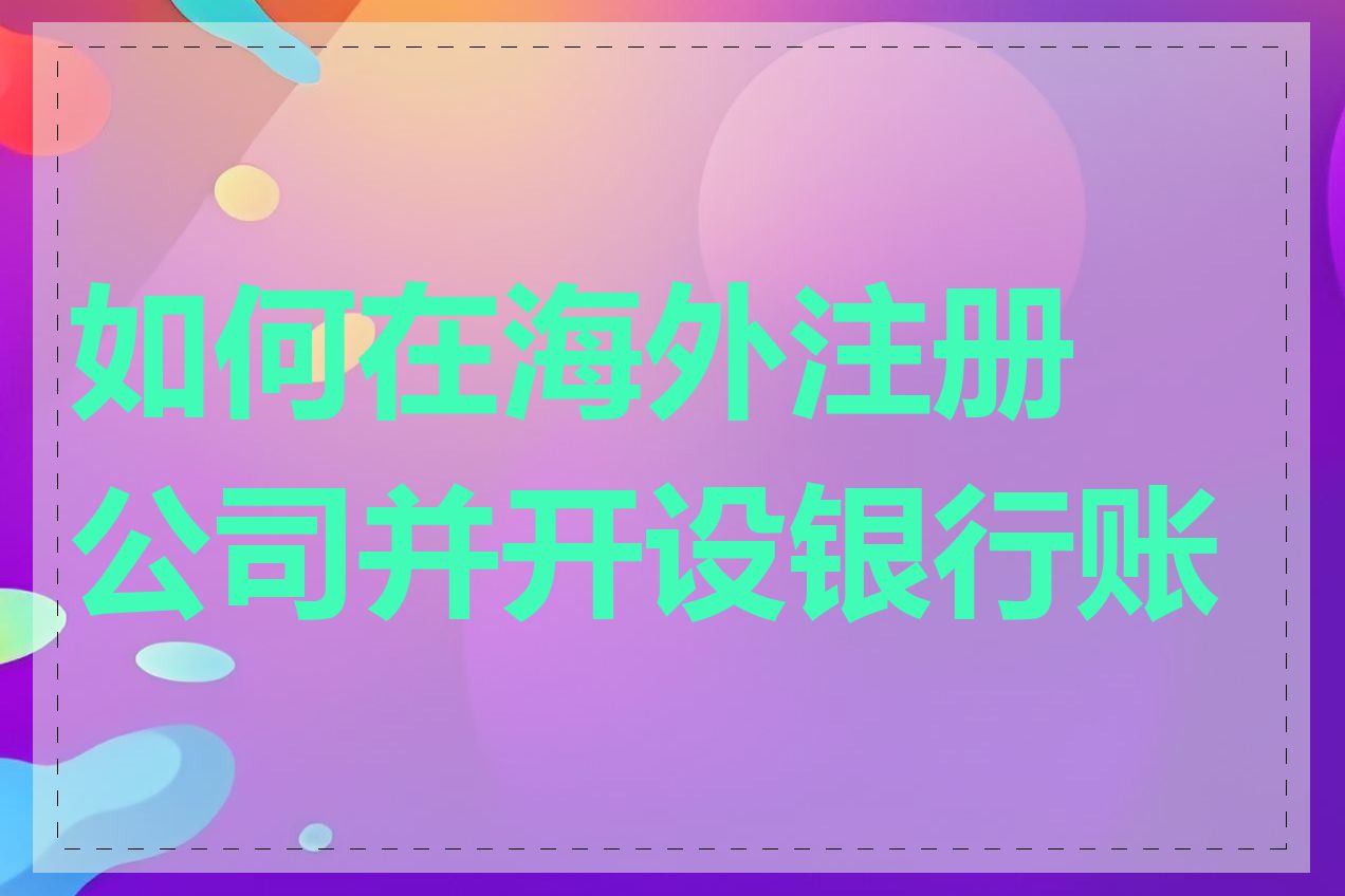 如何在海外注册公司并开设银行账户