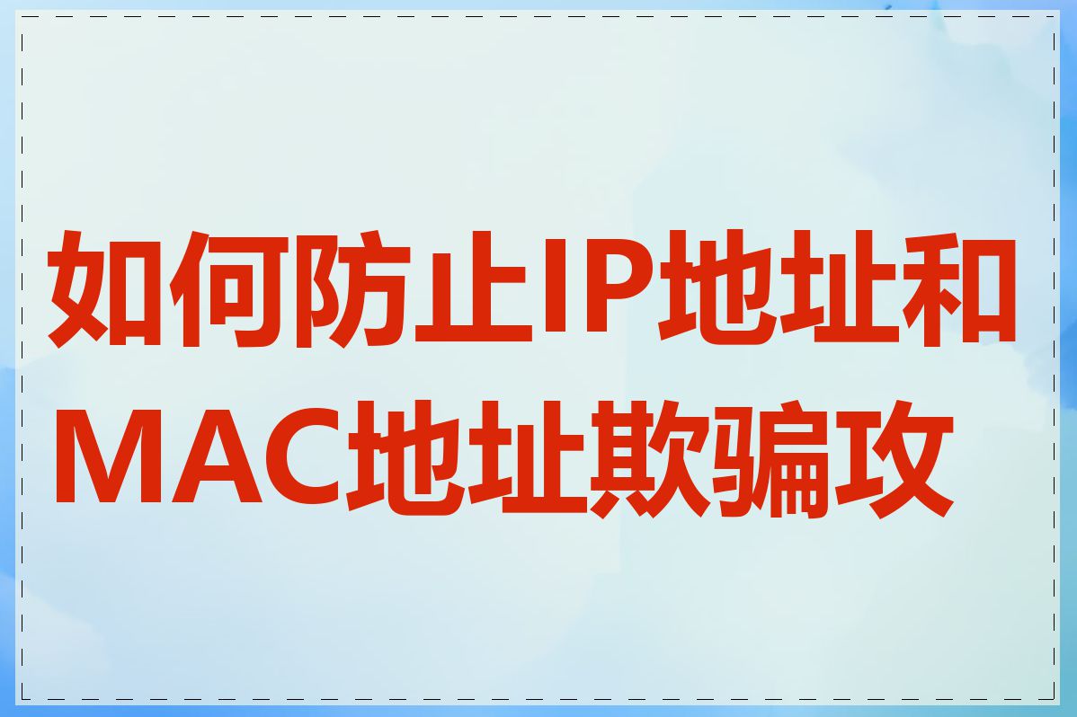 如何防止IP地址和MAC地址欺骗攻击