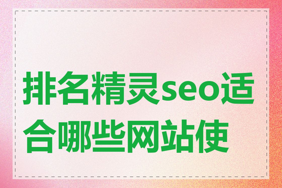 排名精灵seo适合哪些网站使用