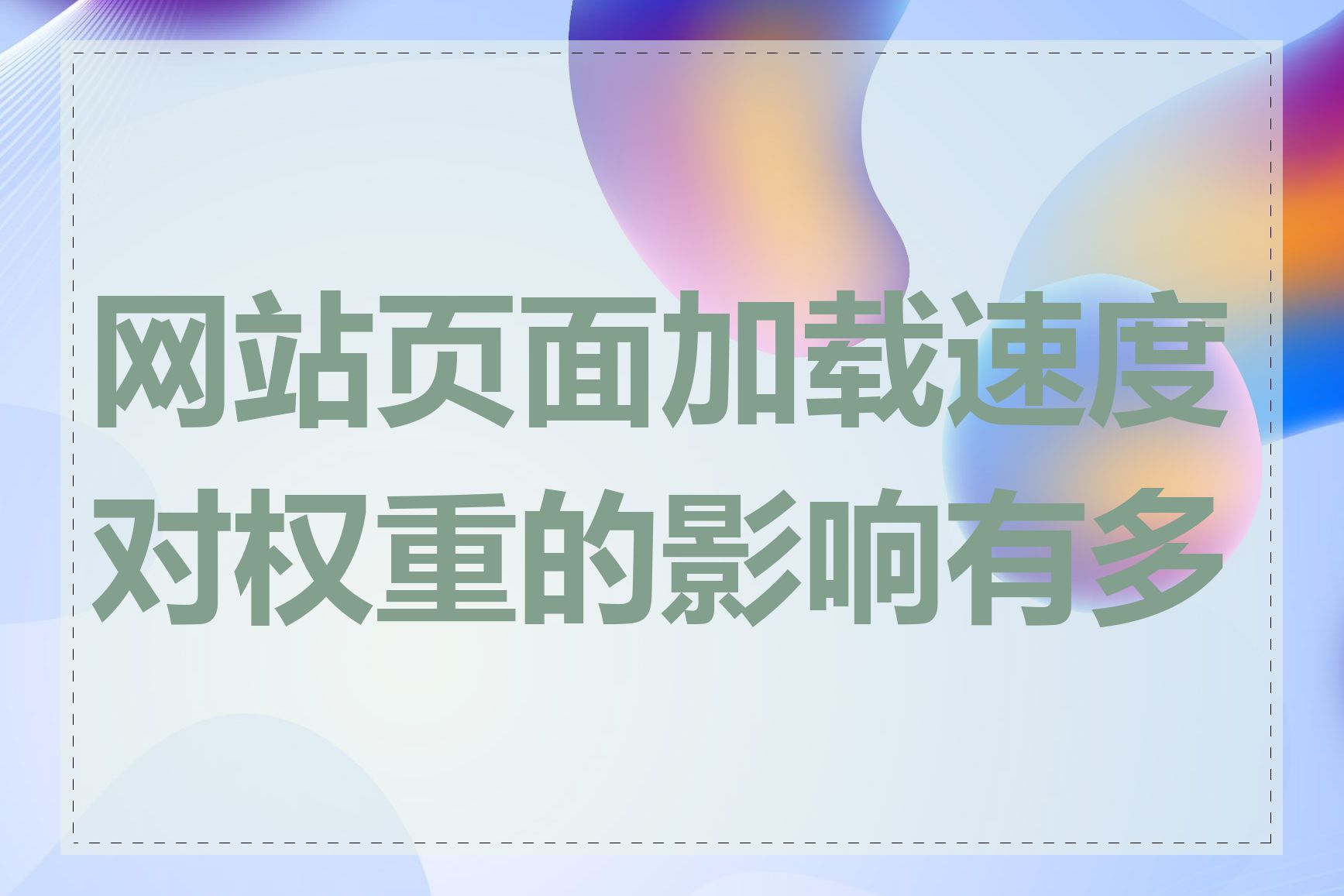 网站页面加载速度对权重的影响有多大