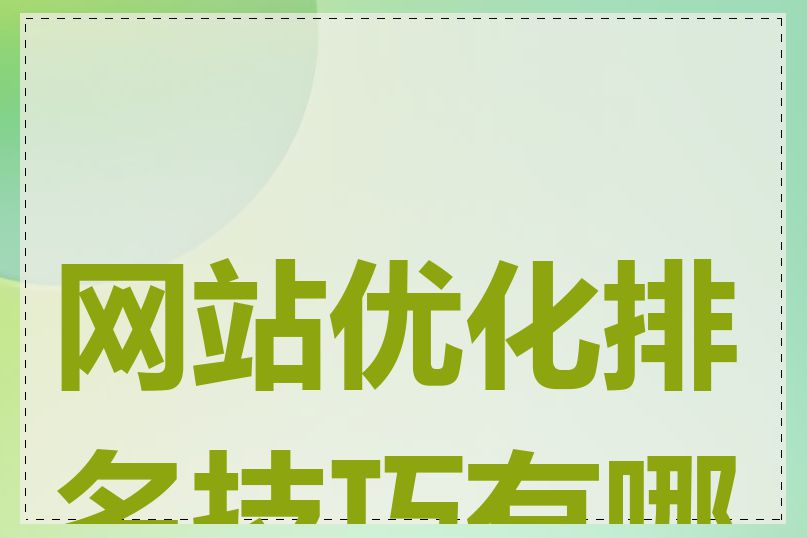 网站优化排名技巧有哪些