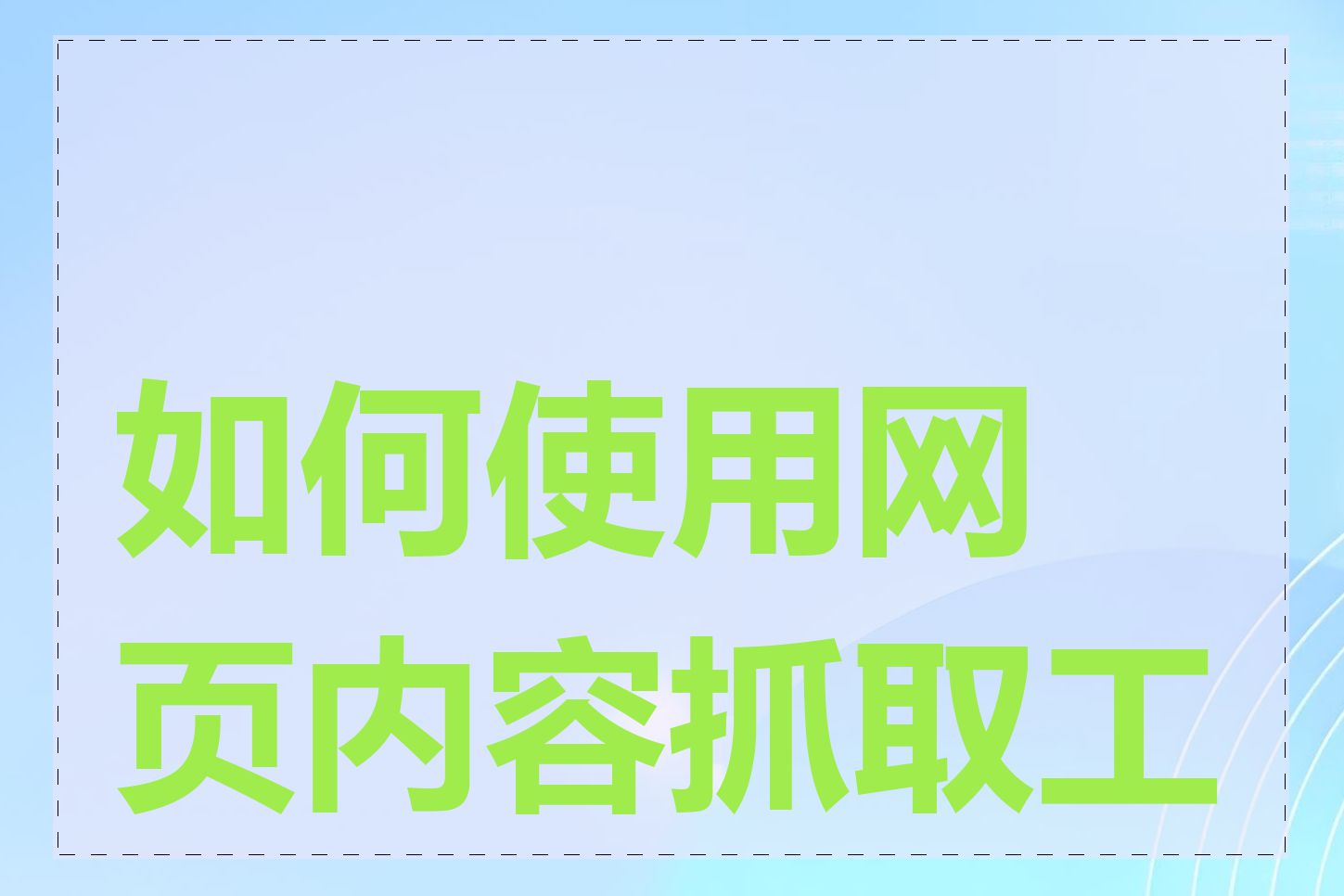 如何使用网页内容抓取工具