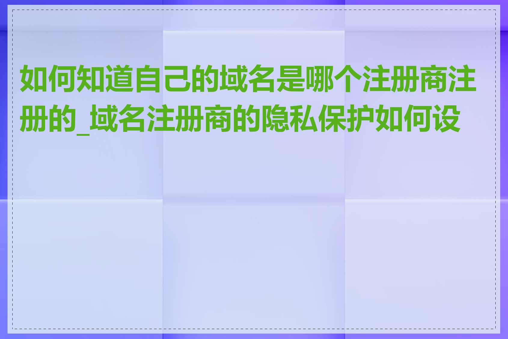 如何知道自己的域名是哪个注册商注册的_域名注册商的隐私保护如何设置