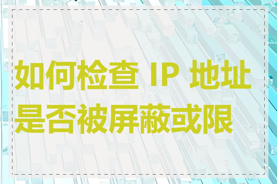 如何检查 IP 地址是否被屏蔽或限制