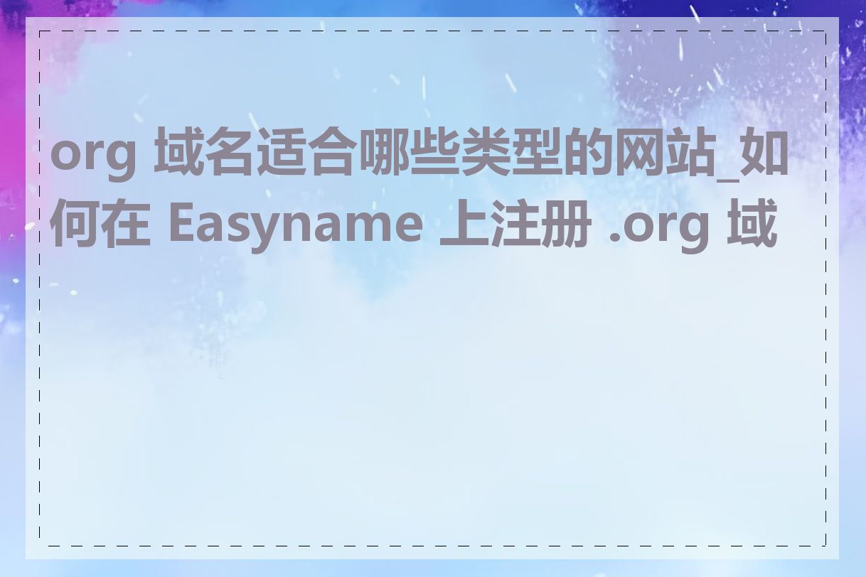 org 域名适合哪些类型的网站_如何在 Easyname 上注册 .org 域名