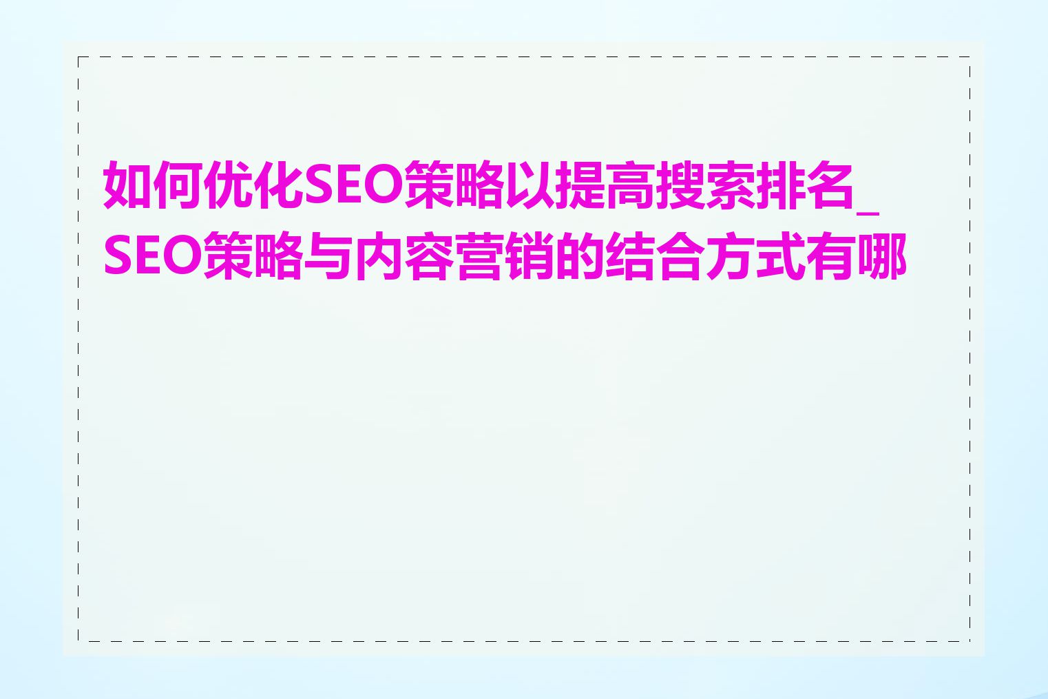 如何优化SEO策略以提高搜索排名_SEO策略与内容营销的结合方式有哪些