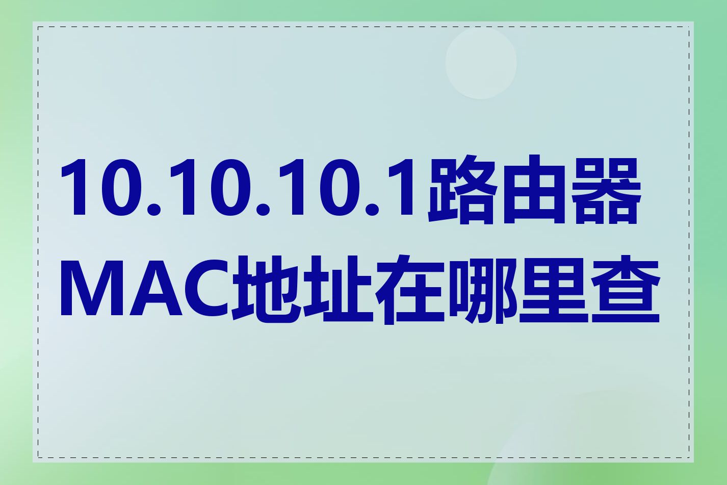 10.10.10.1路由器MAC地址在哪里查看