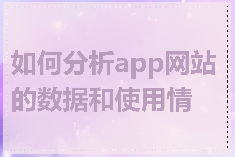 如何分析app网站的数据和使用情况