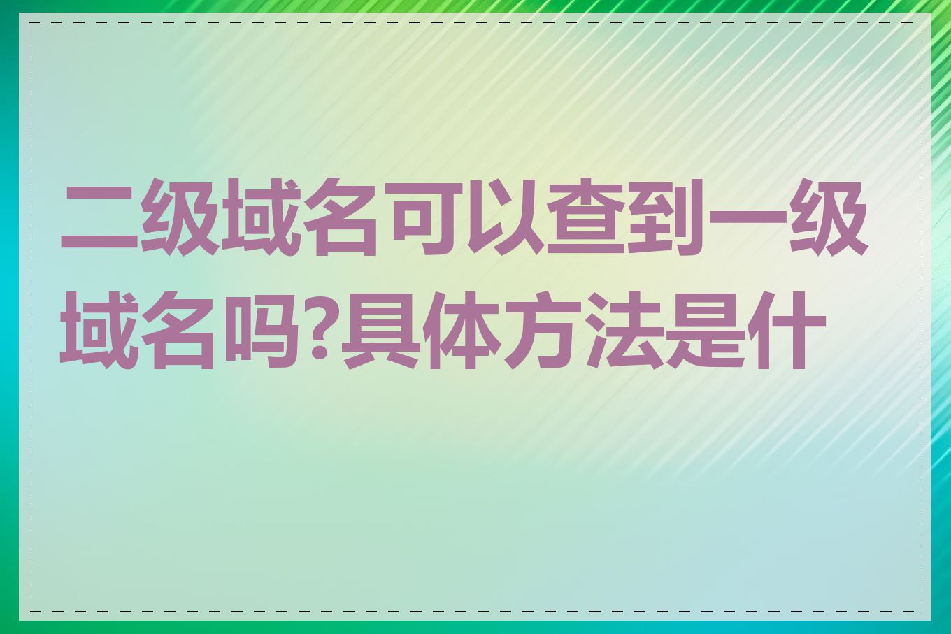 二级域名可以查到一级域名吗?具体方法是什么