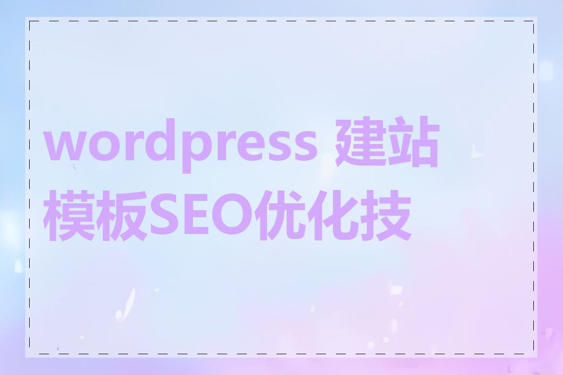 wordpress 建站模板SEO优化技巧