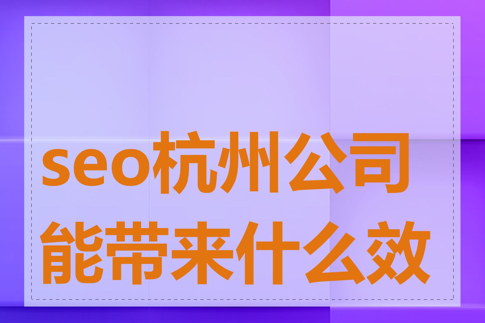 seo杭州公司能带来什么效果