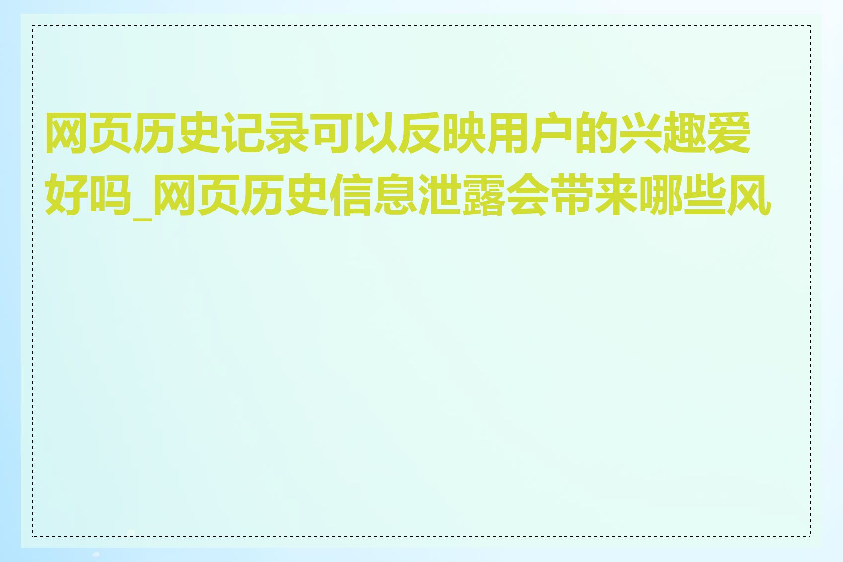 网页历史记录可以反映用户的兴趣爱好吗_网页历史信息泄露会带来哪些风险