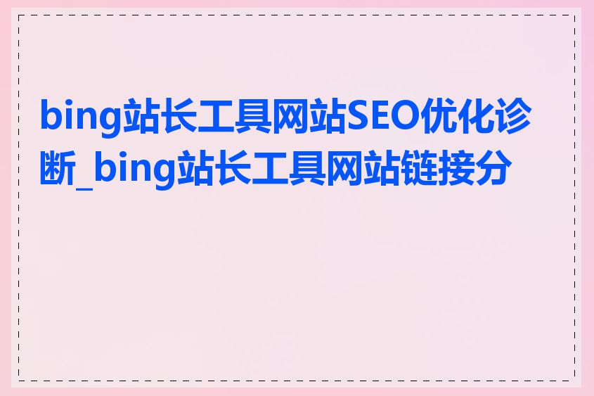 bing站长工具网站SEO优化诊断_bing站长工具网站链接分析