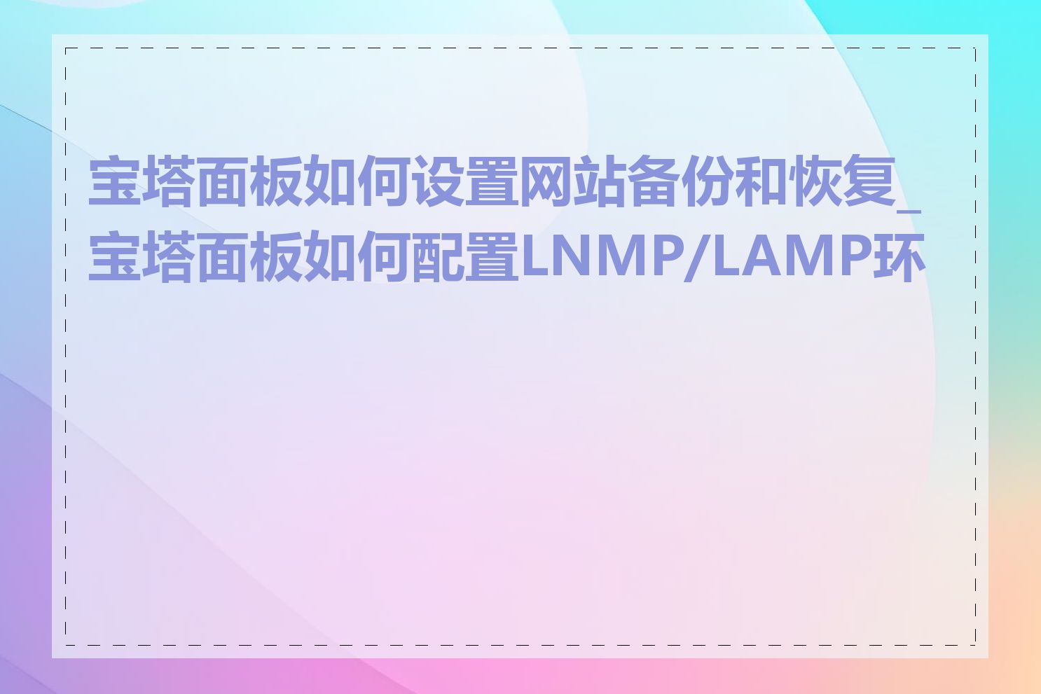 宝塔面板如何设置网站备份和恢复_宝塔面板如何配置LNMP/LAMP环境