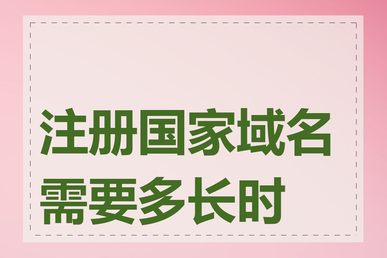 注册国家域名需要多长时间