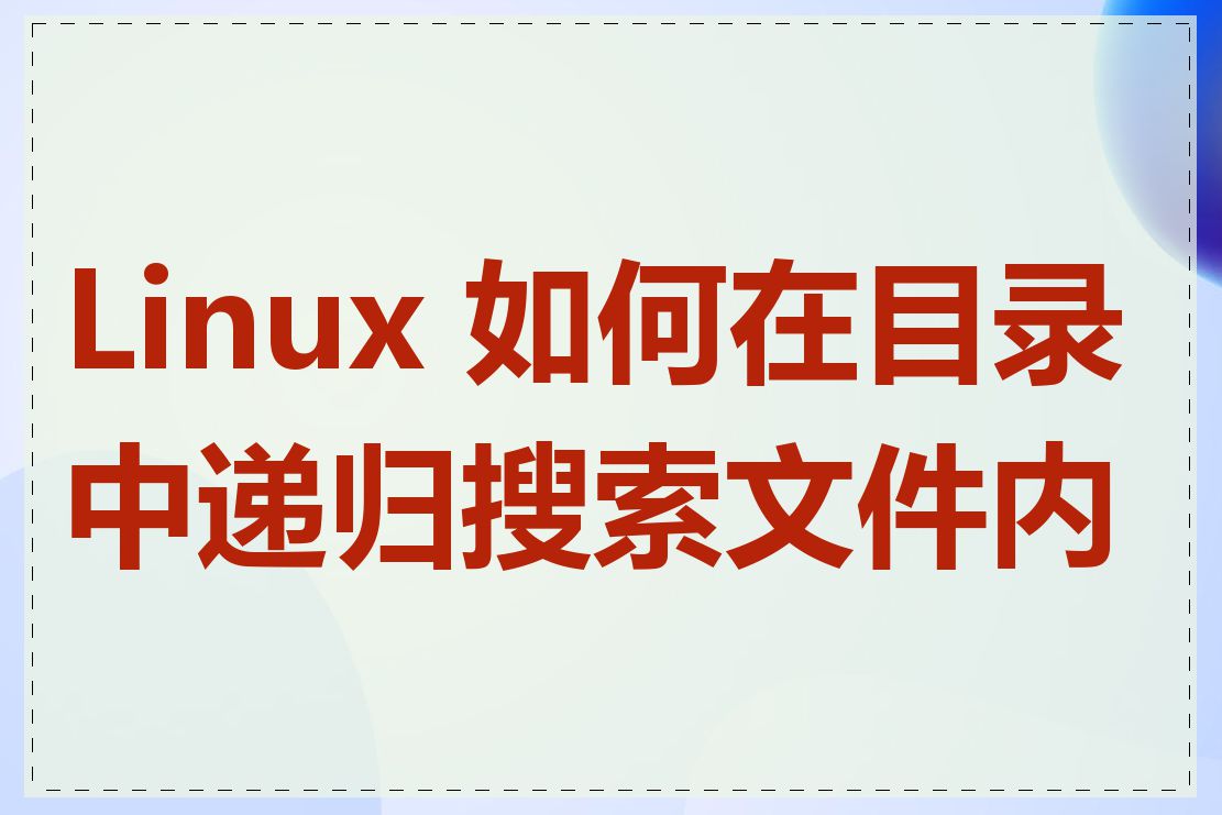 Linux 如何在目录中递归搜索文件内容