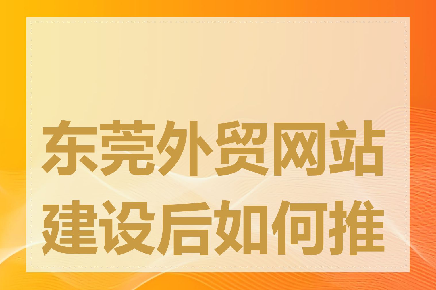 东莞外贸网站建设后如何推广