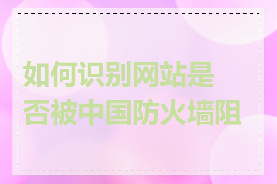 如何识别网站是否被中国防火墙阻挡