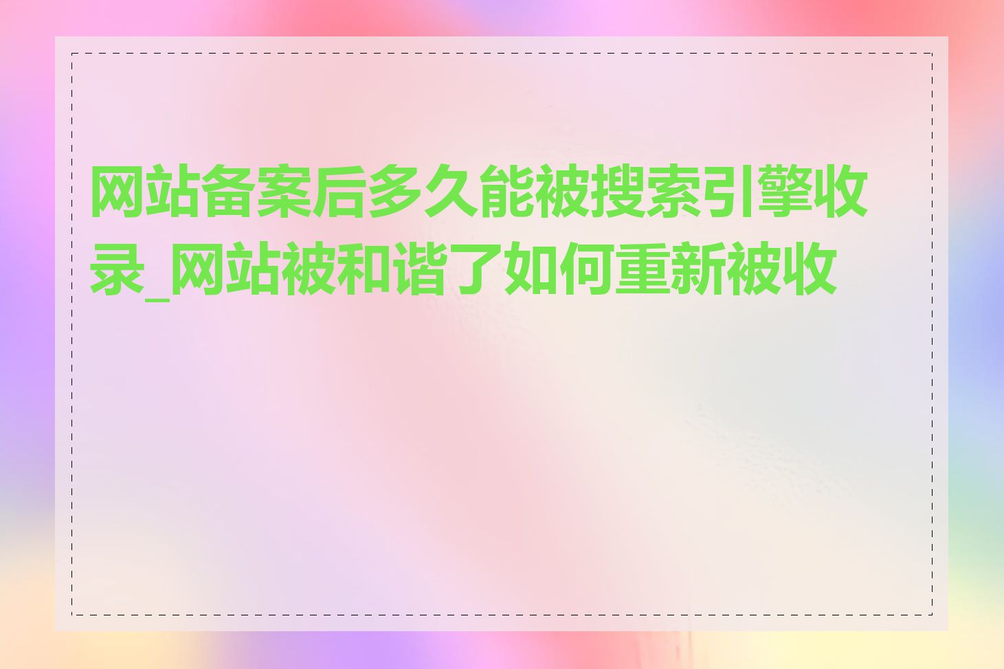 网站备案后多久能被搜索引擎收录_网站被和谐了如何重新被收录