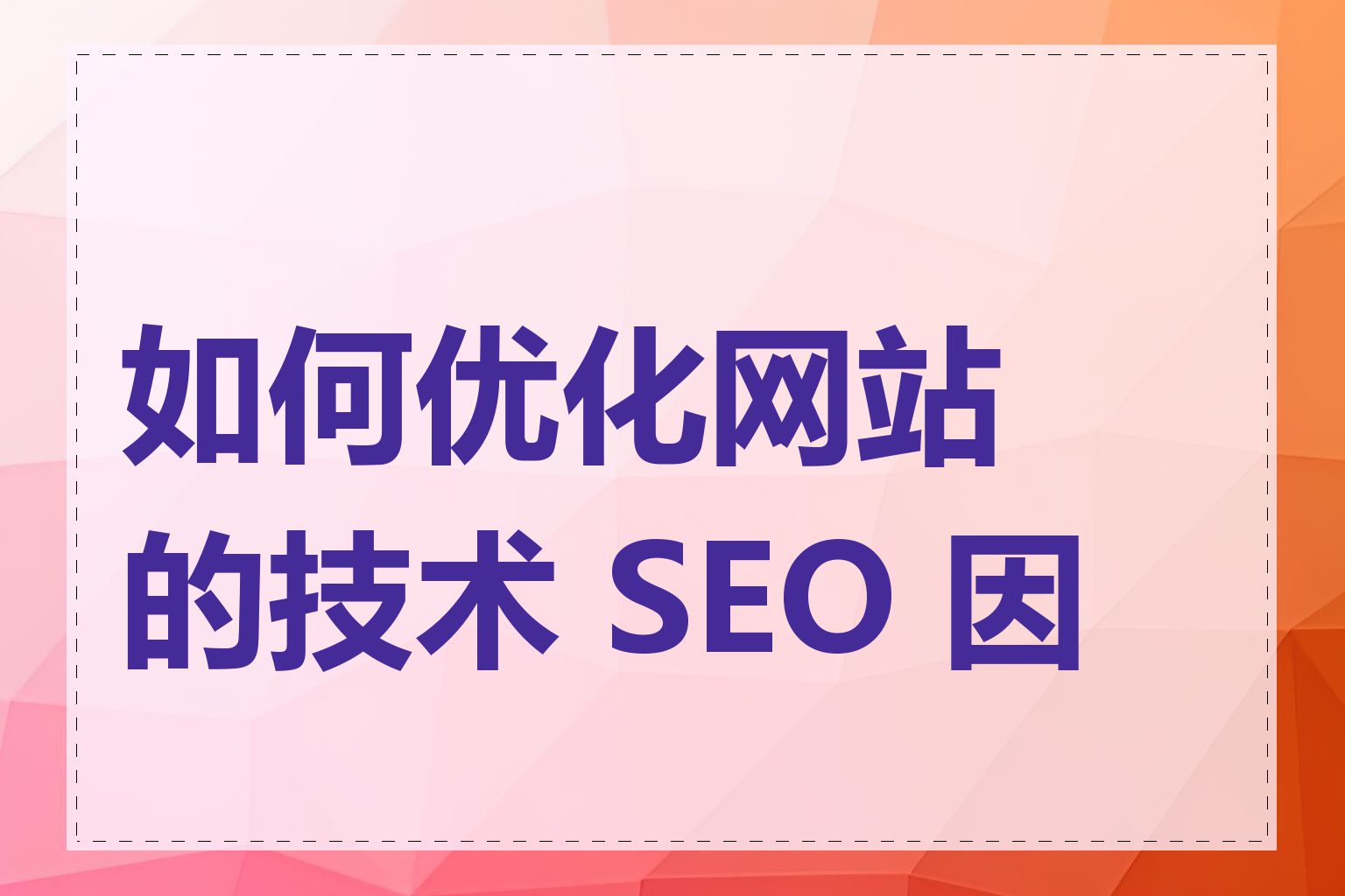 如何优化网站的技术 SEO 因素