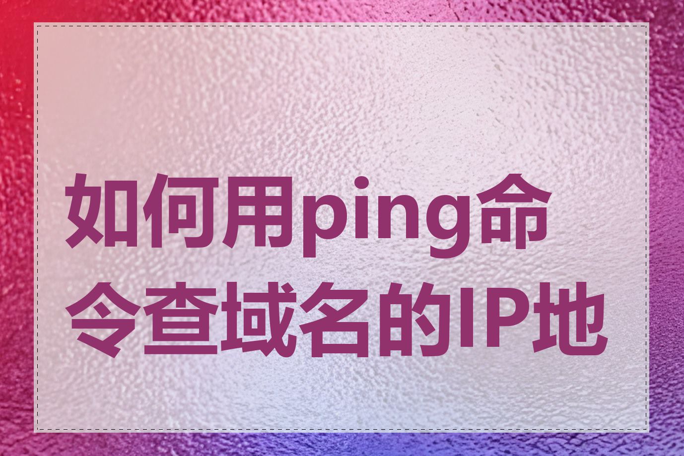 如何用ping命令查域名的IP地址