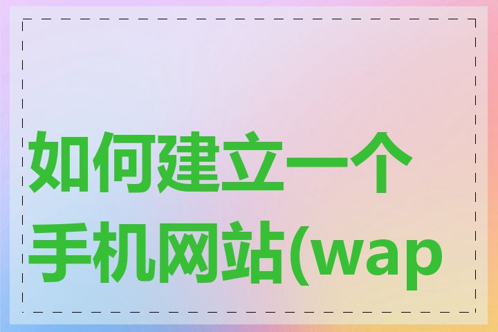 如何建立一个手机网站(wap)