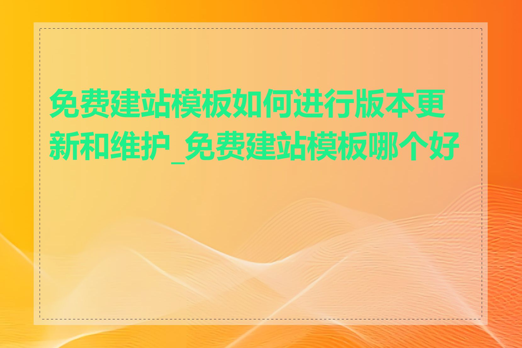 免费建站模板如何进行版本更新和维护_免费建站模板哪个好用