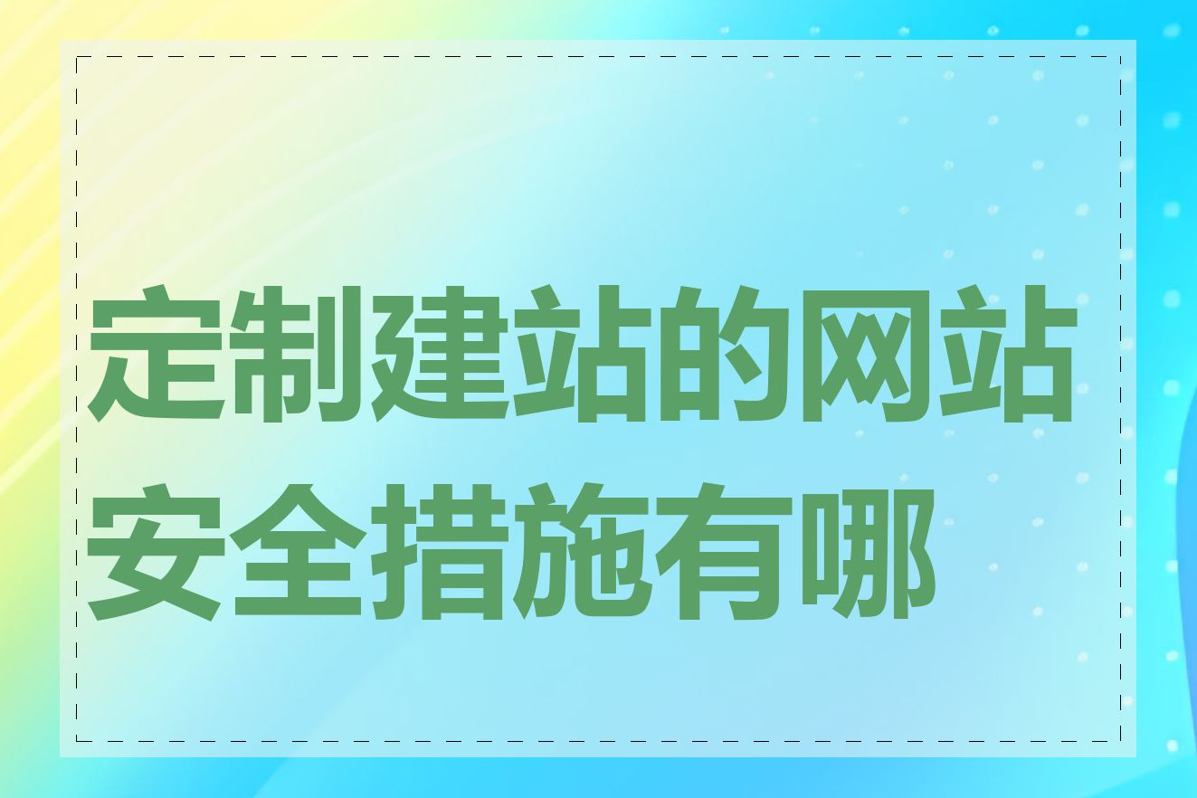 定制建站的网站安全措施有哪些