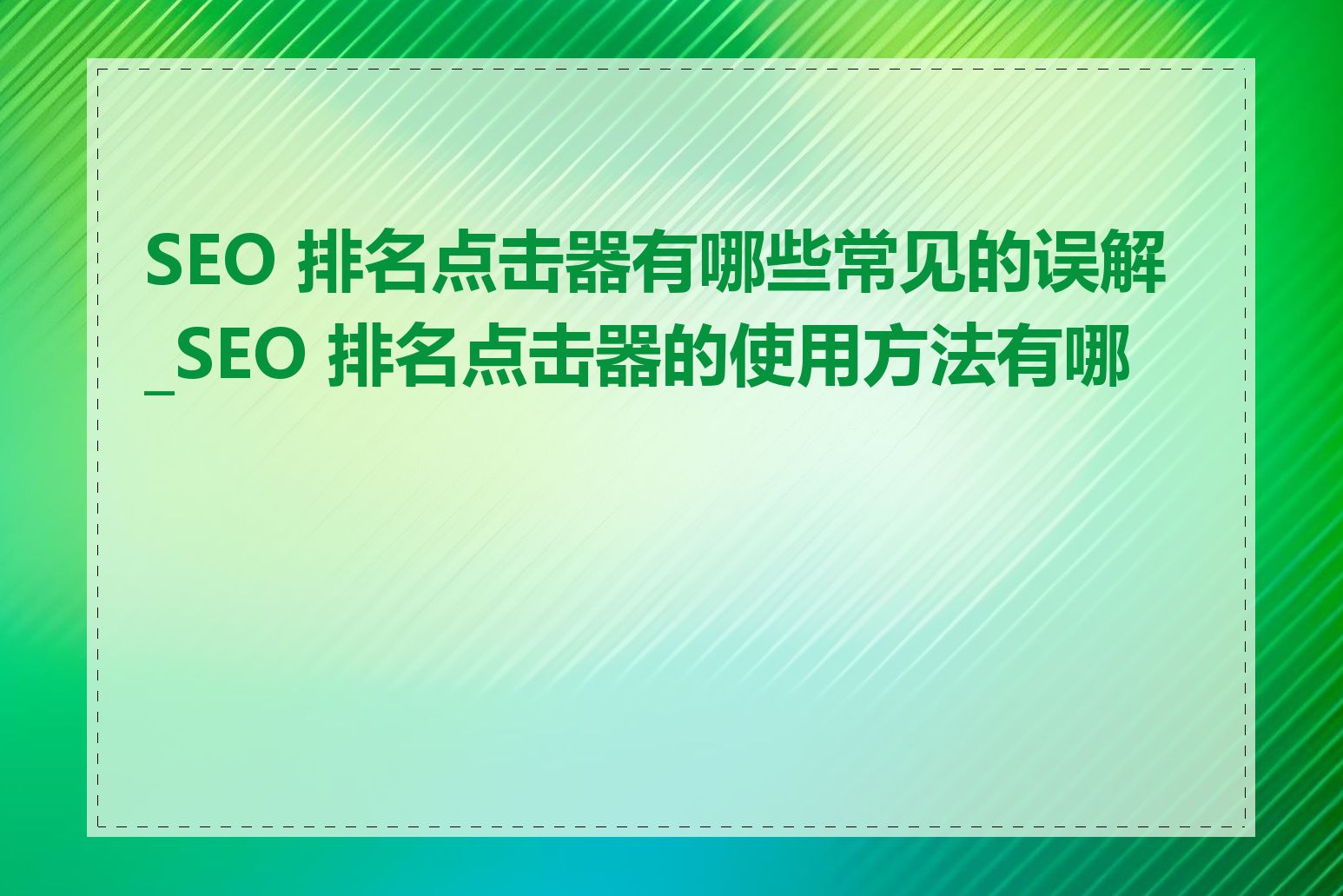 SEO 排名点击器有哪些常见的误解_SEO 排名点击器的使用方法有哪些