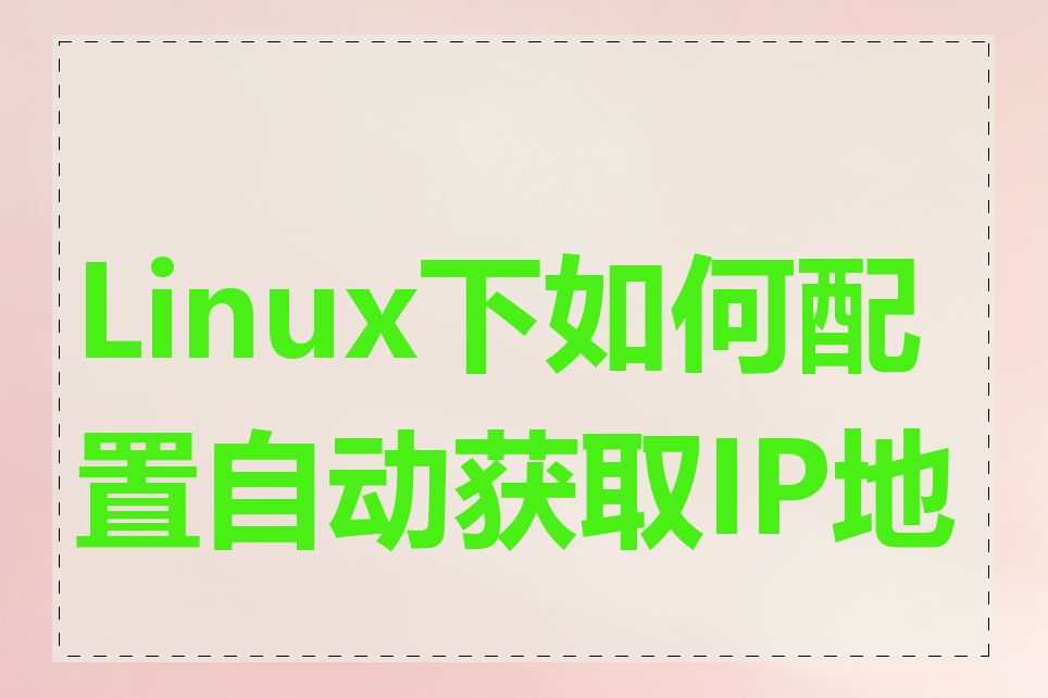 Linux下如何配置自动获取IP地址