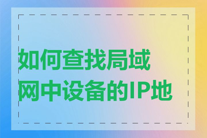 如何查找局域网中设备的IP地址