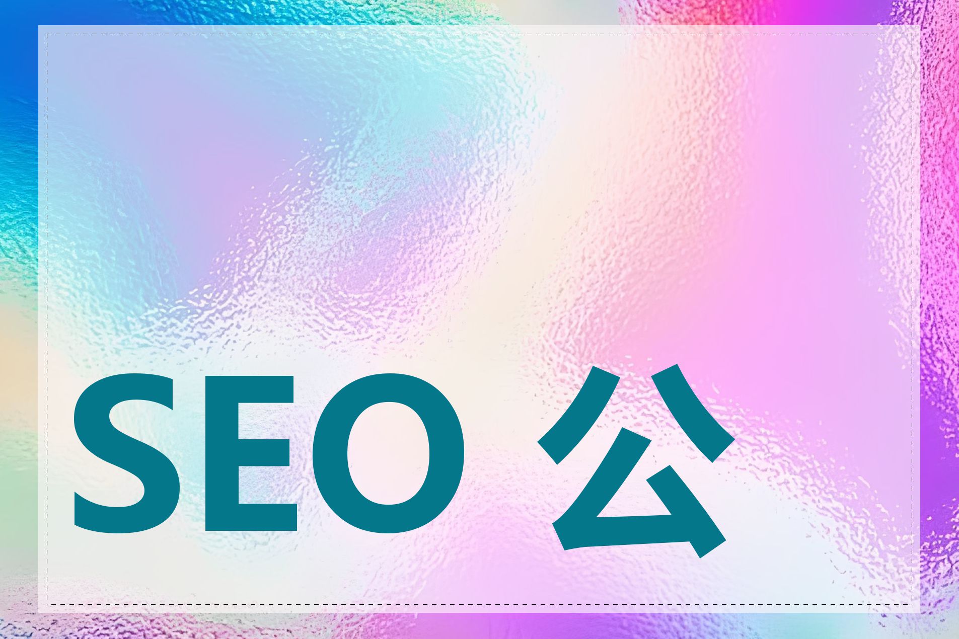 SEO 公司如何收费