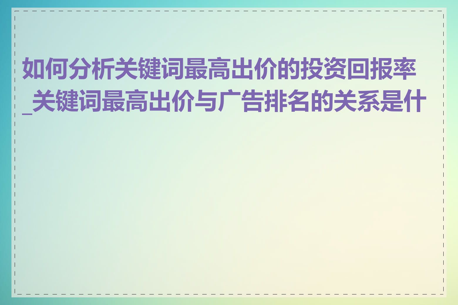 如何分析关键词最高出价的投资回报率_关键词最高出价与广告排名的关系是什么