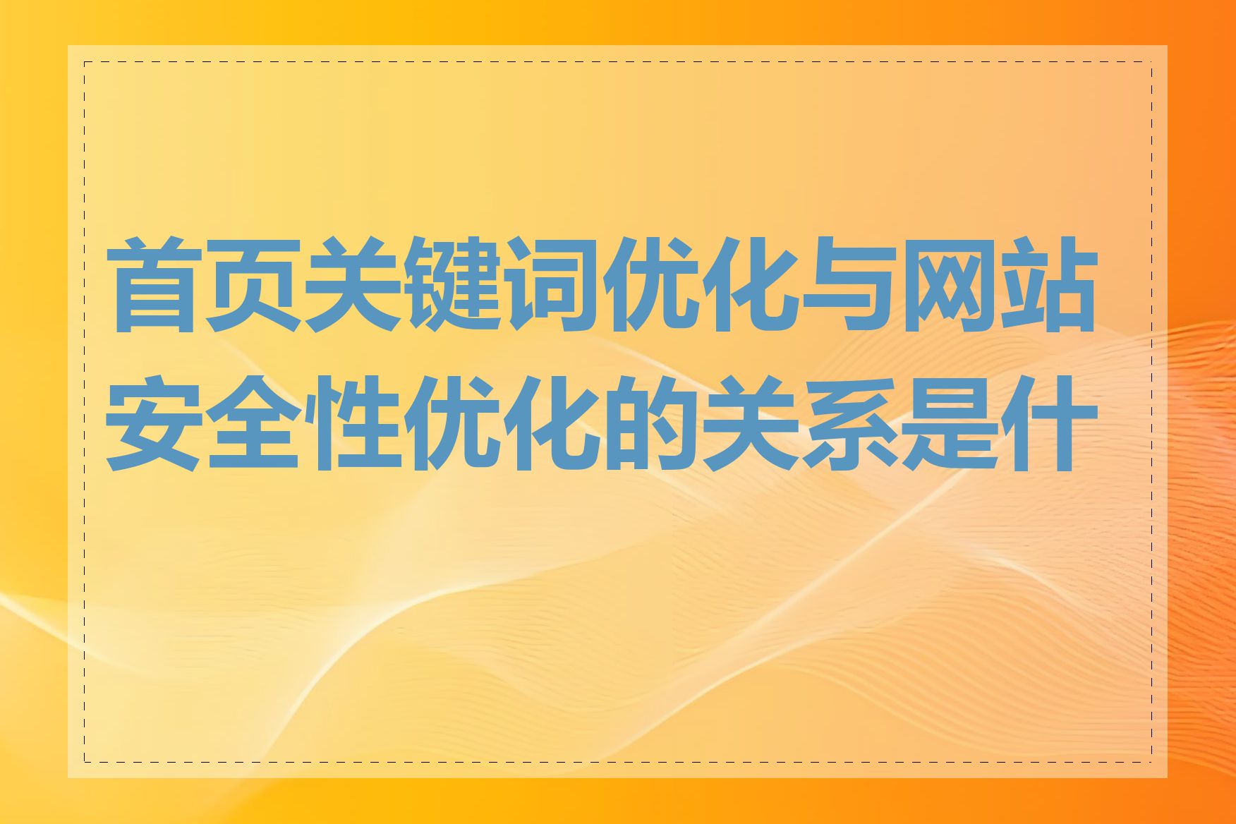 首页关键词优化与网站安全性优化的关系是什么