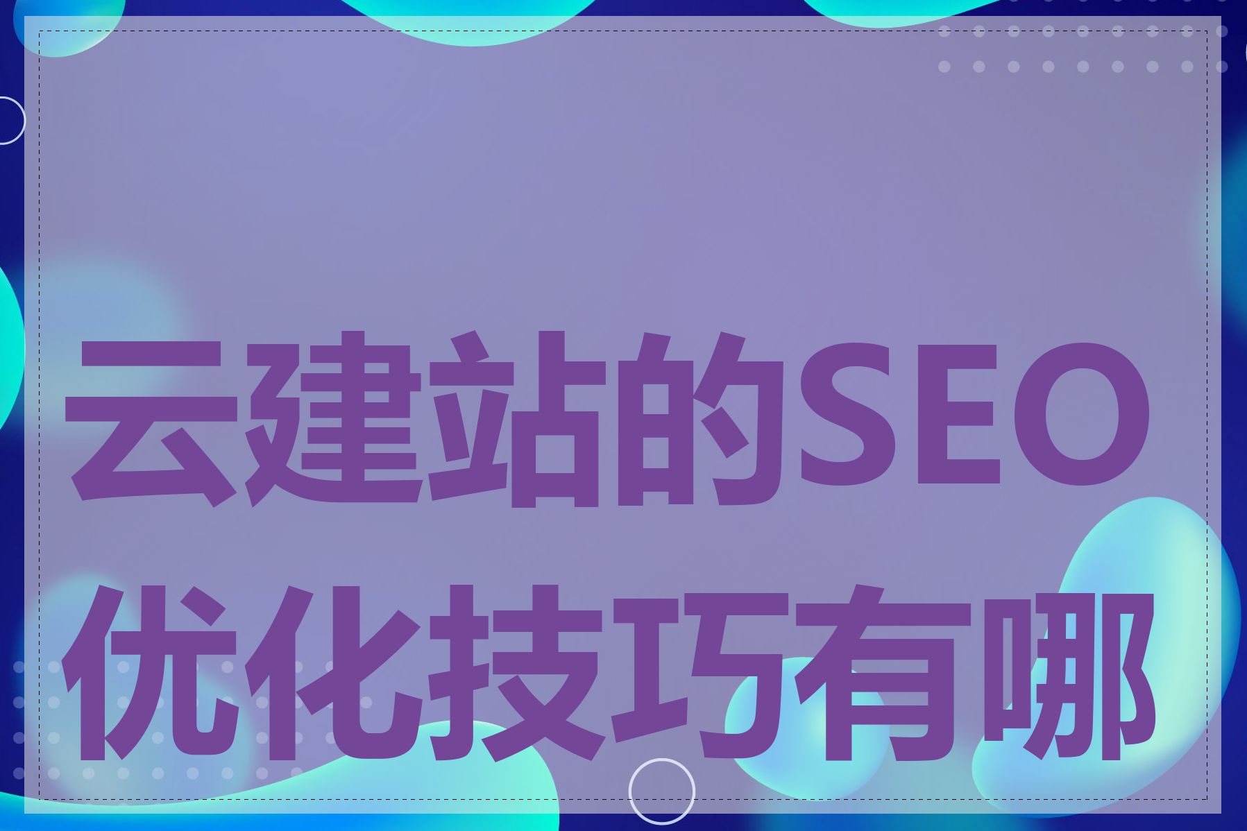 云建站的SEO优化技巧有哪些