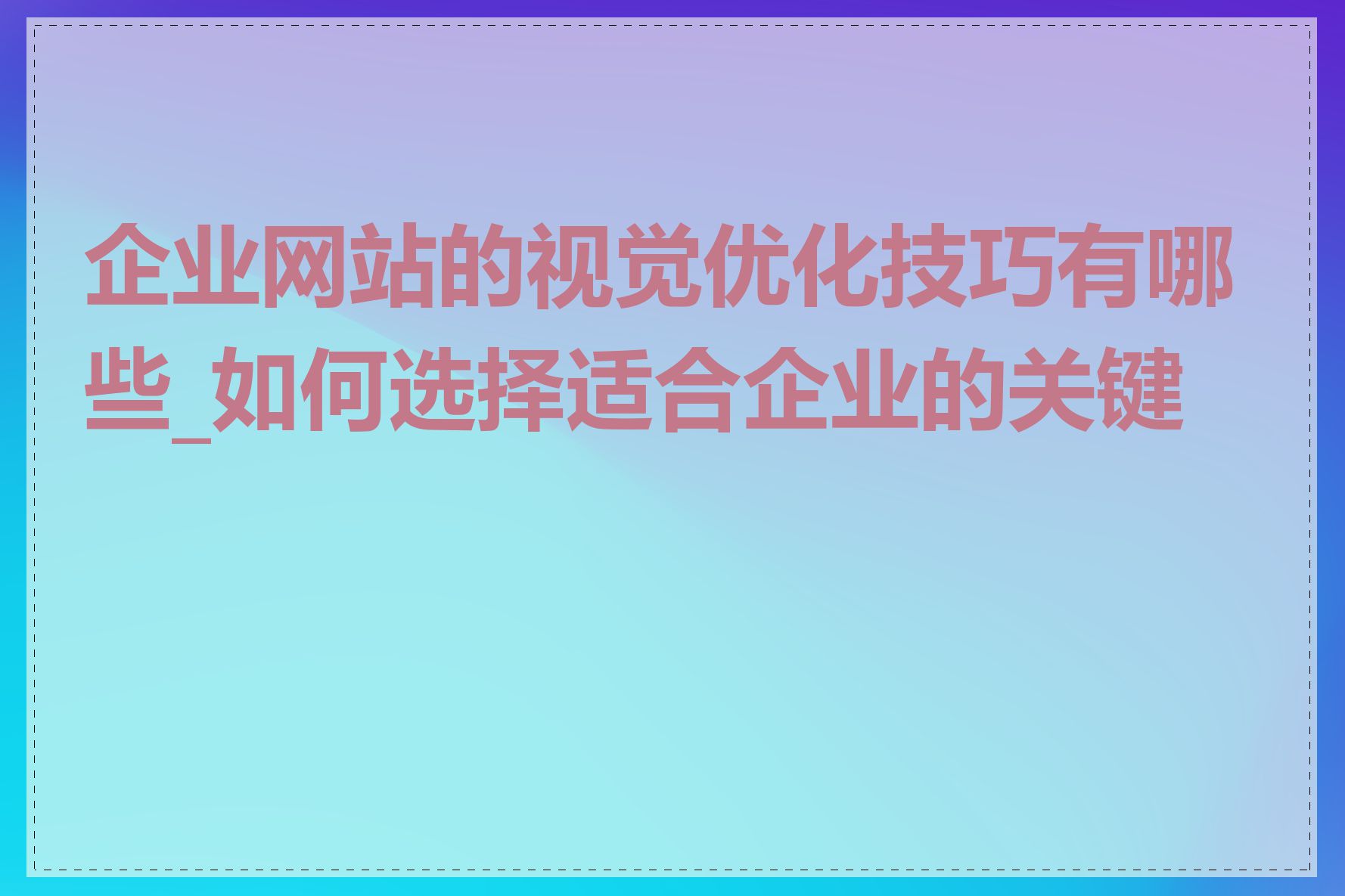 企业网站的视觉优化技巧有哪些_如何选择适合企业的关键词