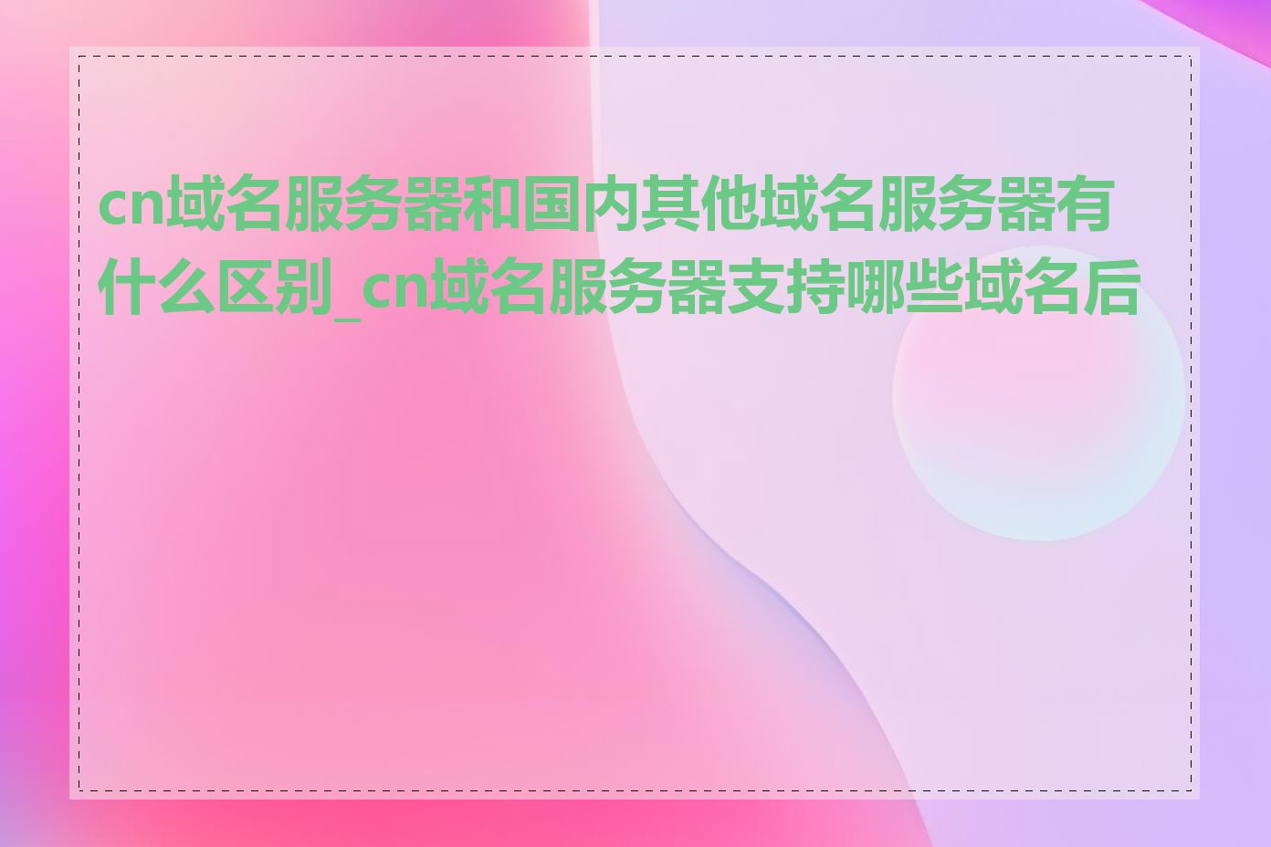 cn域名服务器和国内其他域名服务器有什么区别_cn域名服务器支持哪些域名后缀