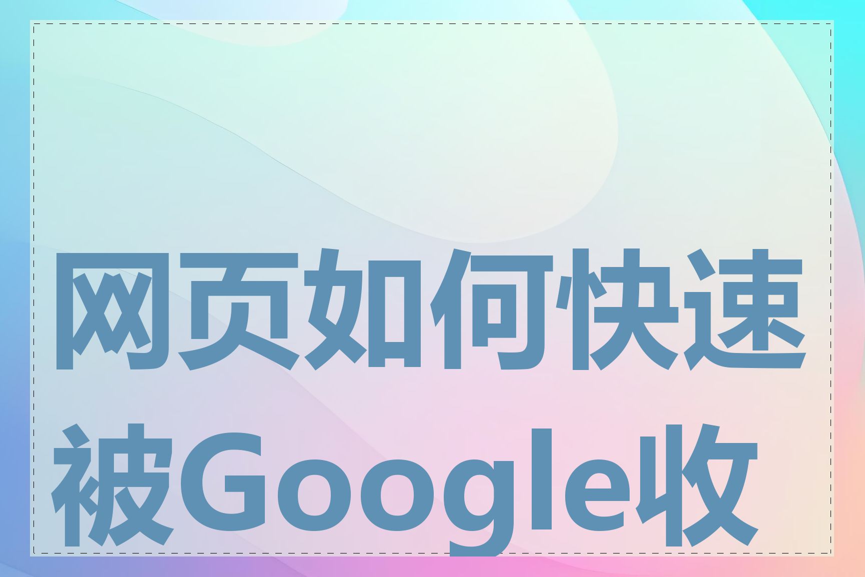 网页如何快速被Google收录