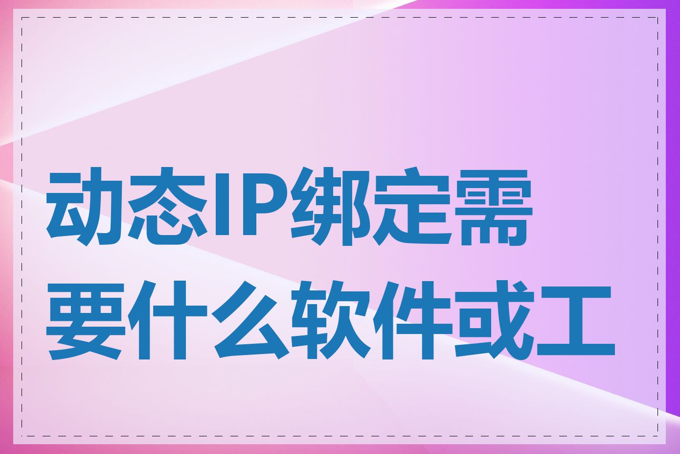 动态IP绑定需要什么软件或工具