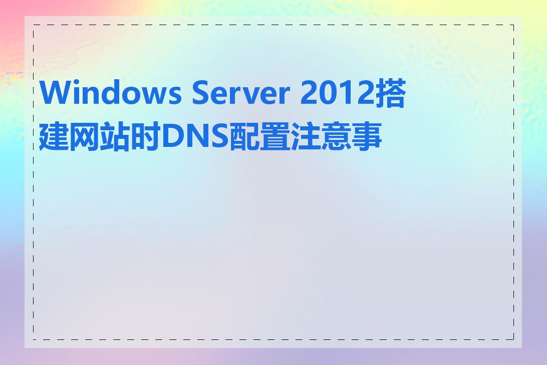 Windows Server 2012搭建网站时DNS配置注意事项