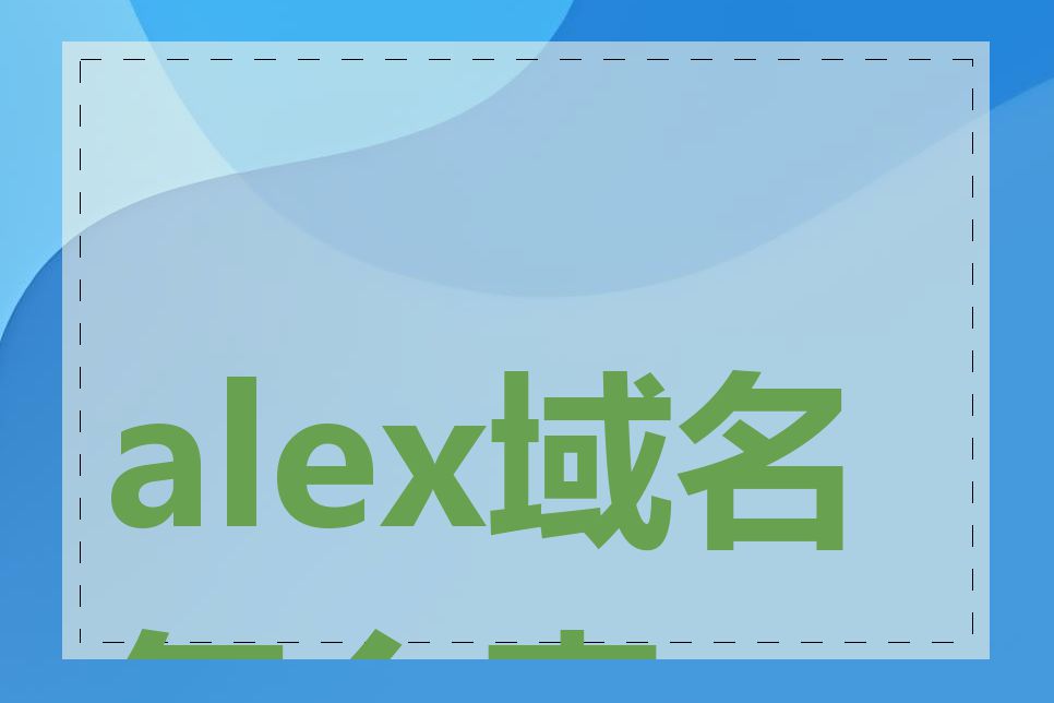 alex域名怎么查询