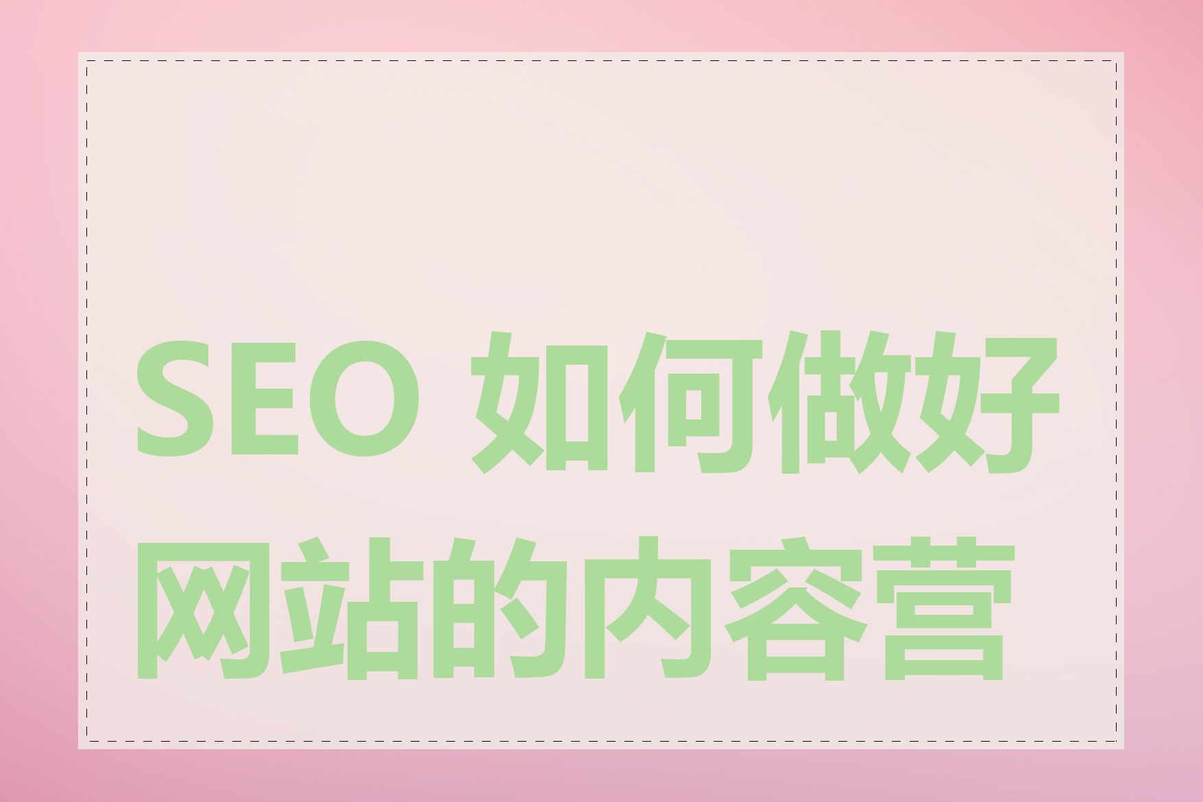 SEO 如何做好网站的内容营销