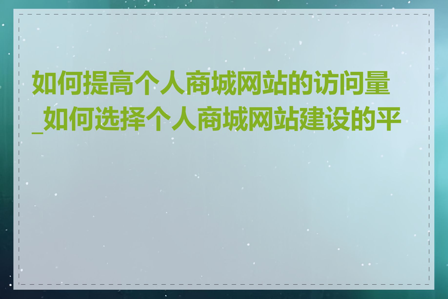 如何提高个人商城网站的访问量_如何选择个人商城网站建设的平台