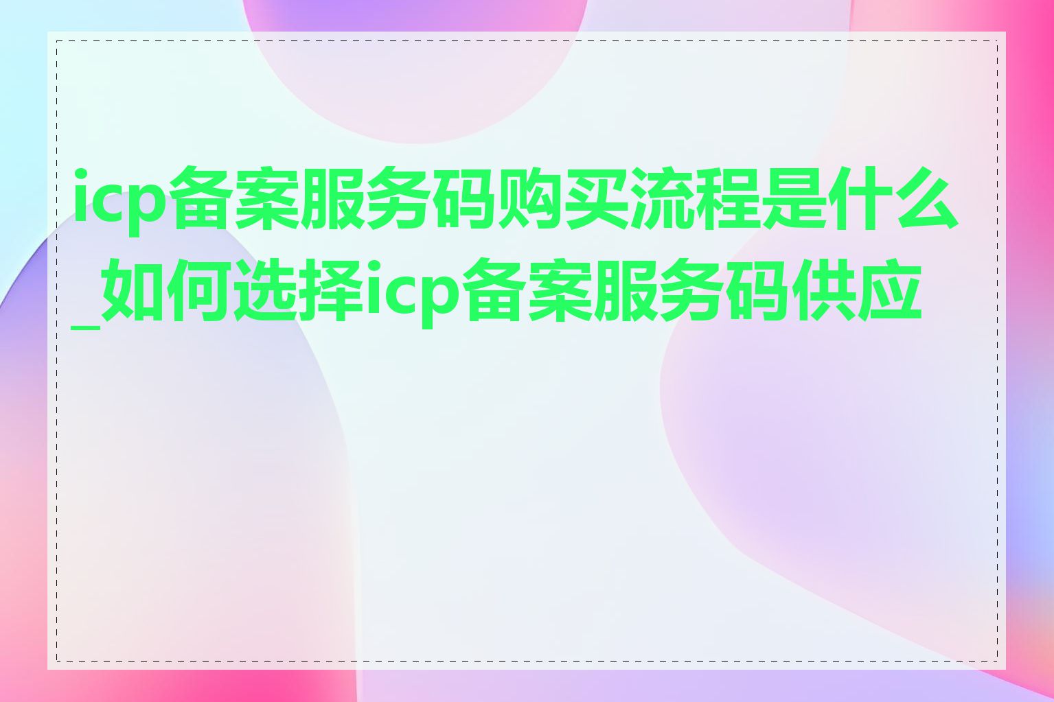 icp备案服务码购买流程是什么_如何选择icp备案服务码供应商