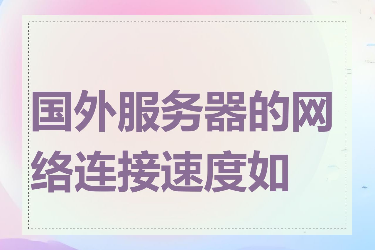 国外服务器的网络连接速度如何