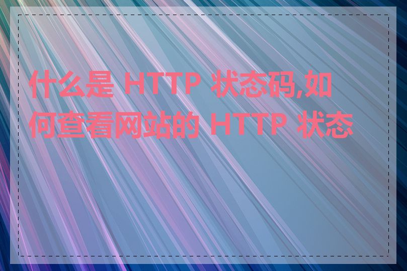 什么是 HTTP 状态码,如何查看网站的 HTTP 状态码