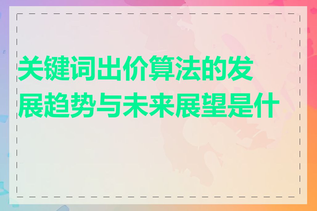 关键词出价算法的发展趋势与未来展望是什么