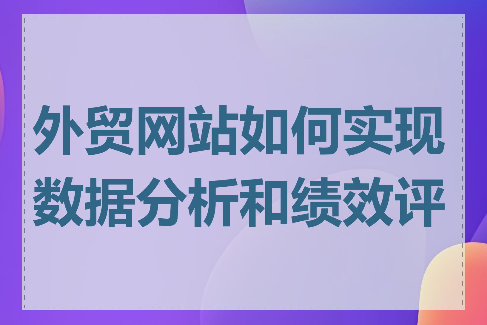 外贸网站如何实现数据分析和绩效评估